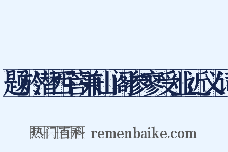 题於潜西菩兼山阁参寥受业近义词是什么意思的图片